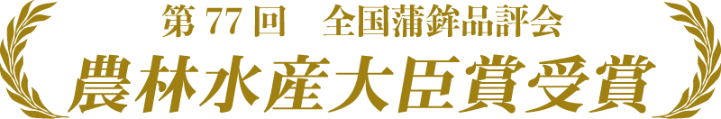 第77回 全国蒲鉾品評会 農林水産大臣賞受賞