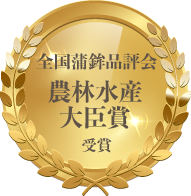 農林水産大臣賞メダル