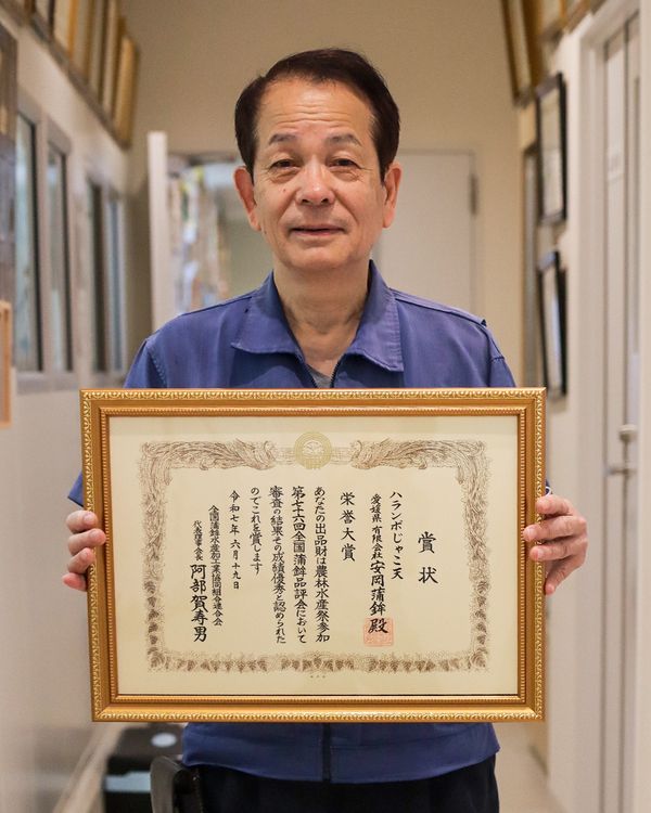 農林水産大臣賞受賞