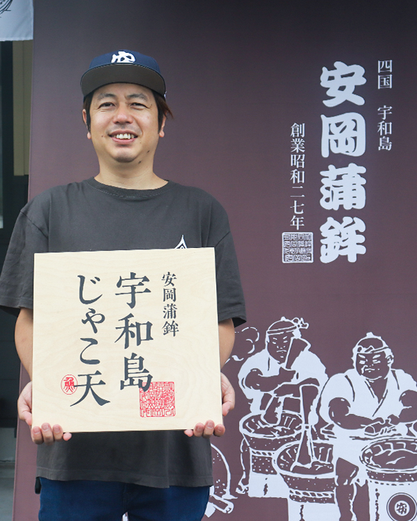 安岡蒲鉾 三代目 安岡弘和