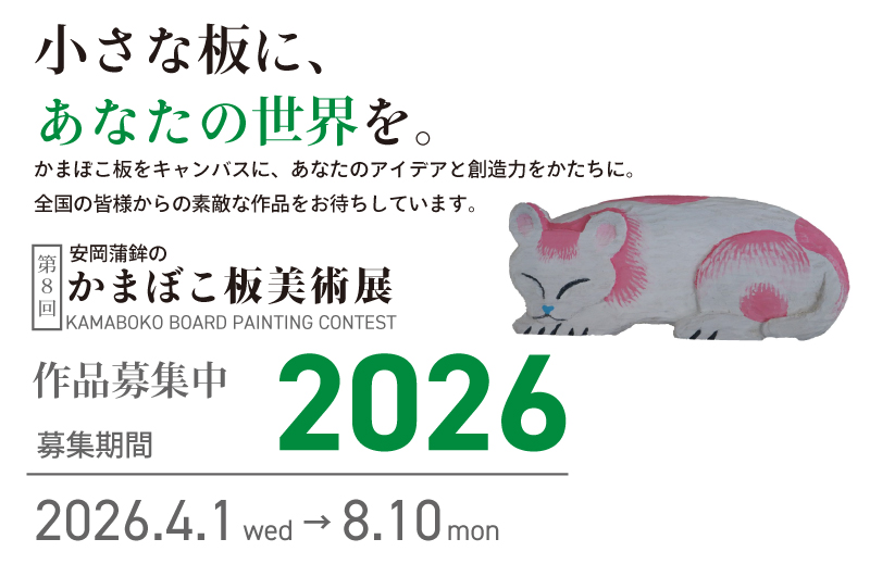 第8回 安岡蒲鉾のかまぼこ板美術展 2026 作品募集中