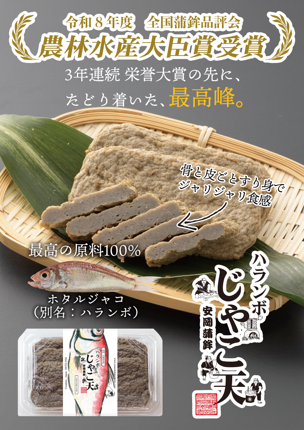 ハランボじゃこ天 農林水産大臣賞受賞