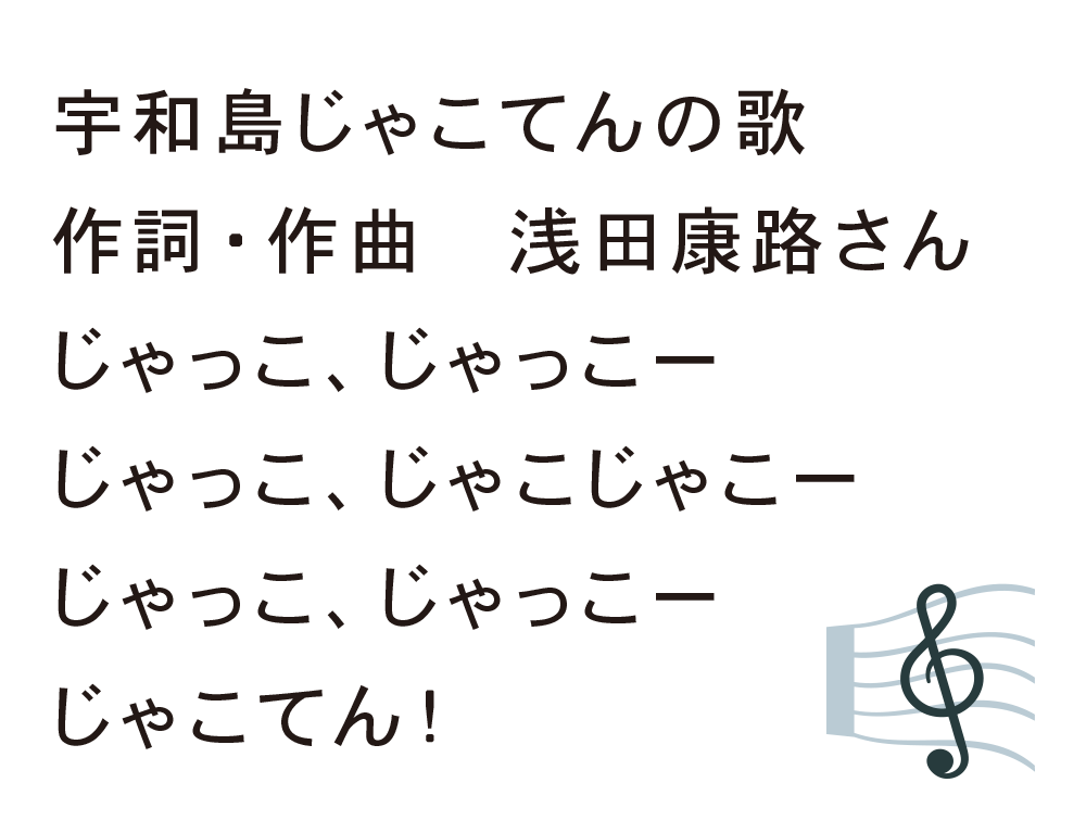 宇和島じゃこ天の歌