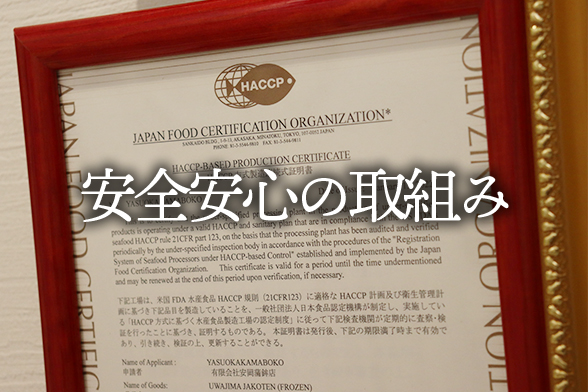 安全安心の取組み