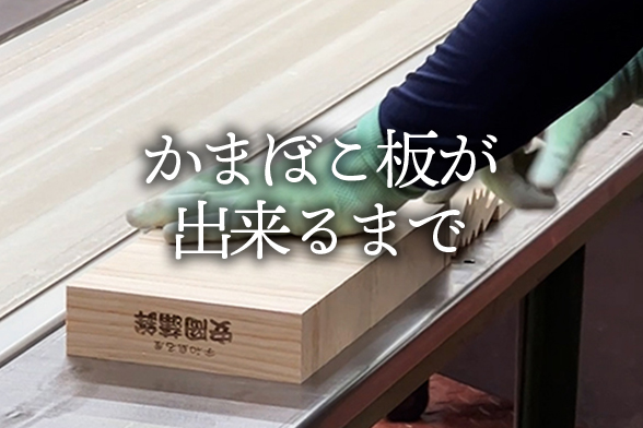 かまぼこ板が出来るまで