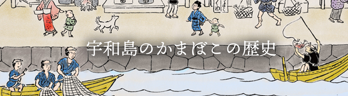 宇和島かまぼこの歴史